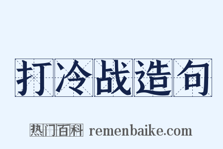 打冷战造句是什么意思的图片